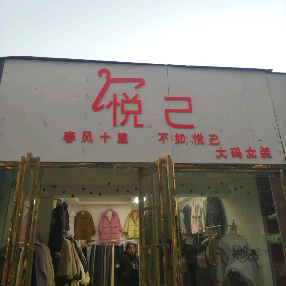 安阳北门西悦己大码女装妮姐