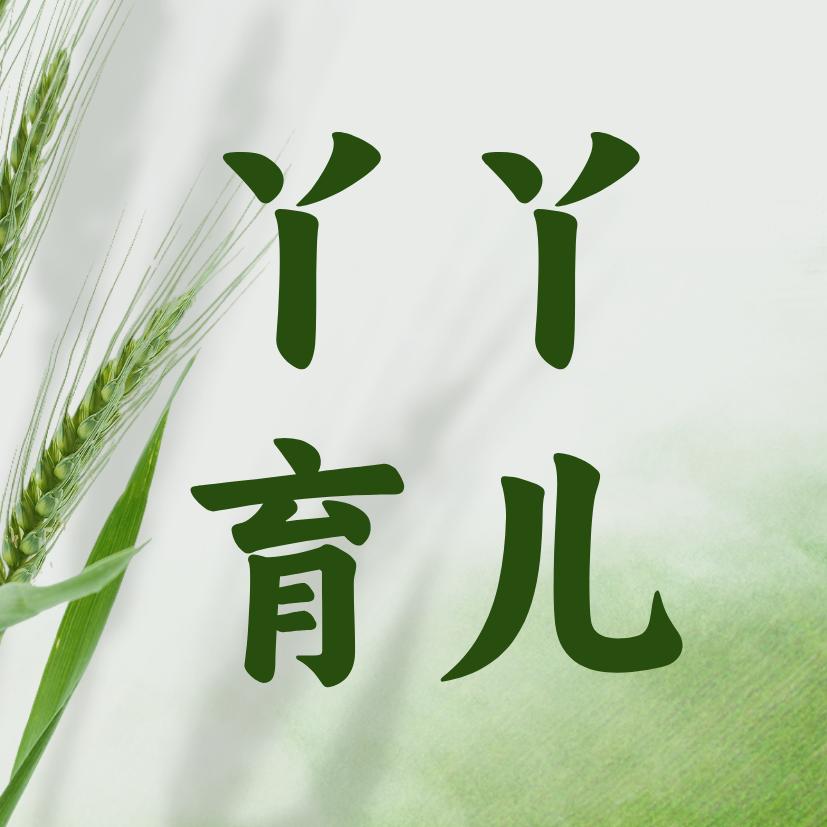 丫丫育儿