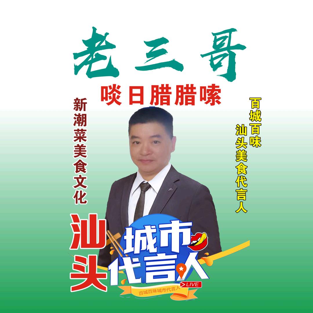 老三哥