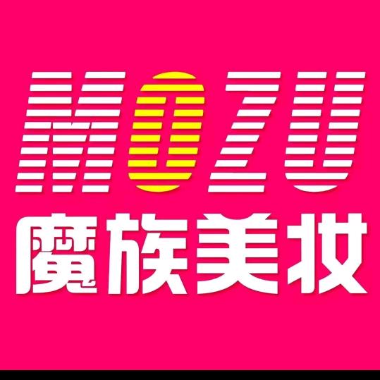 魔族美妆（鄯善店）~努尔