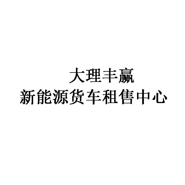 大理新能源货车租售中心