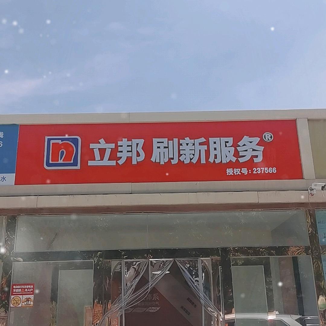 立邦刷新服务（霍营店）