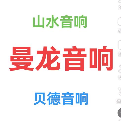 临邑山水.曼龙音响