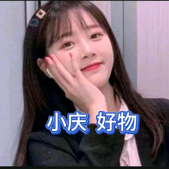小庆  好物