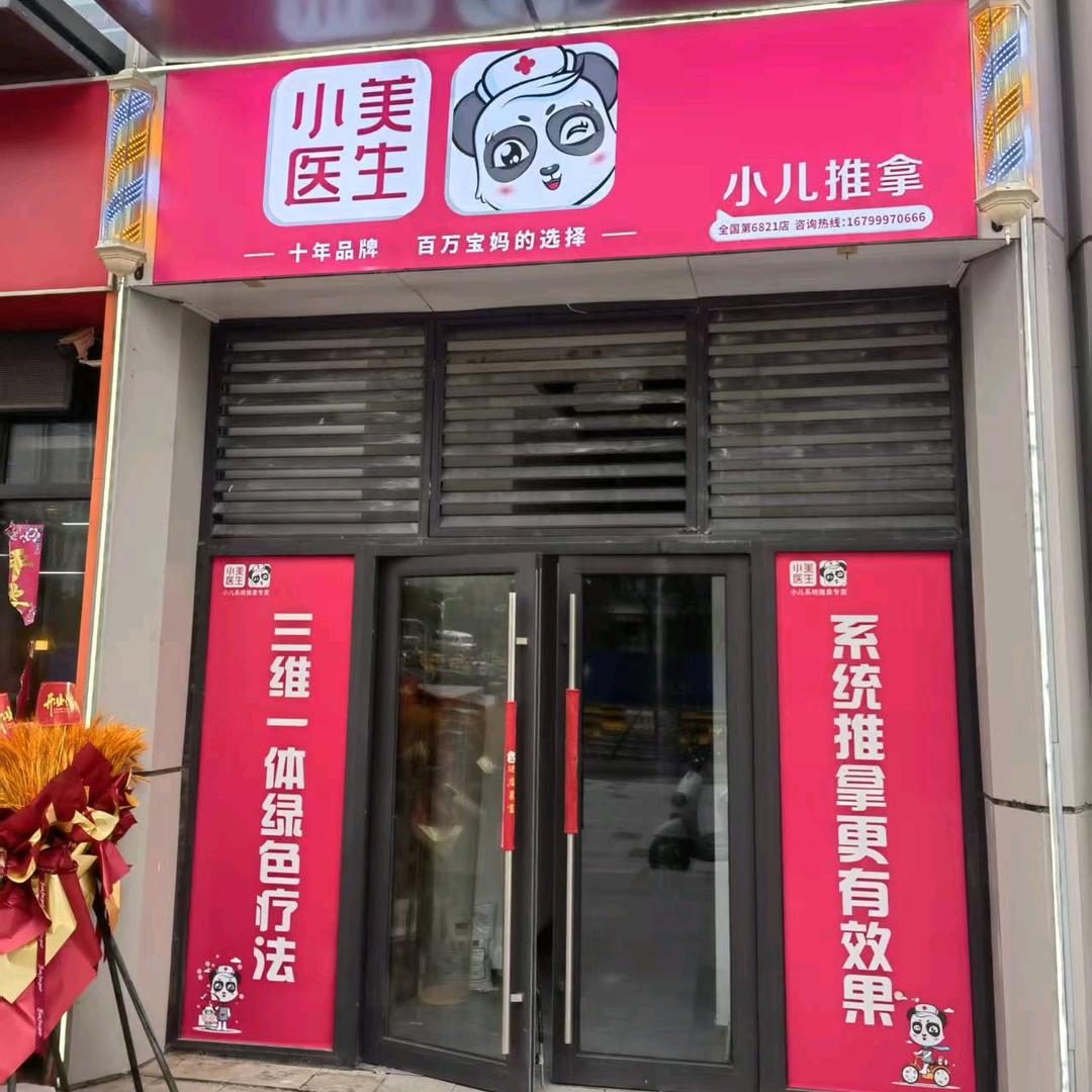 郑州小美医生(小儿推拿)运营中心
