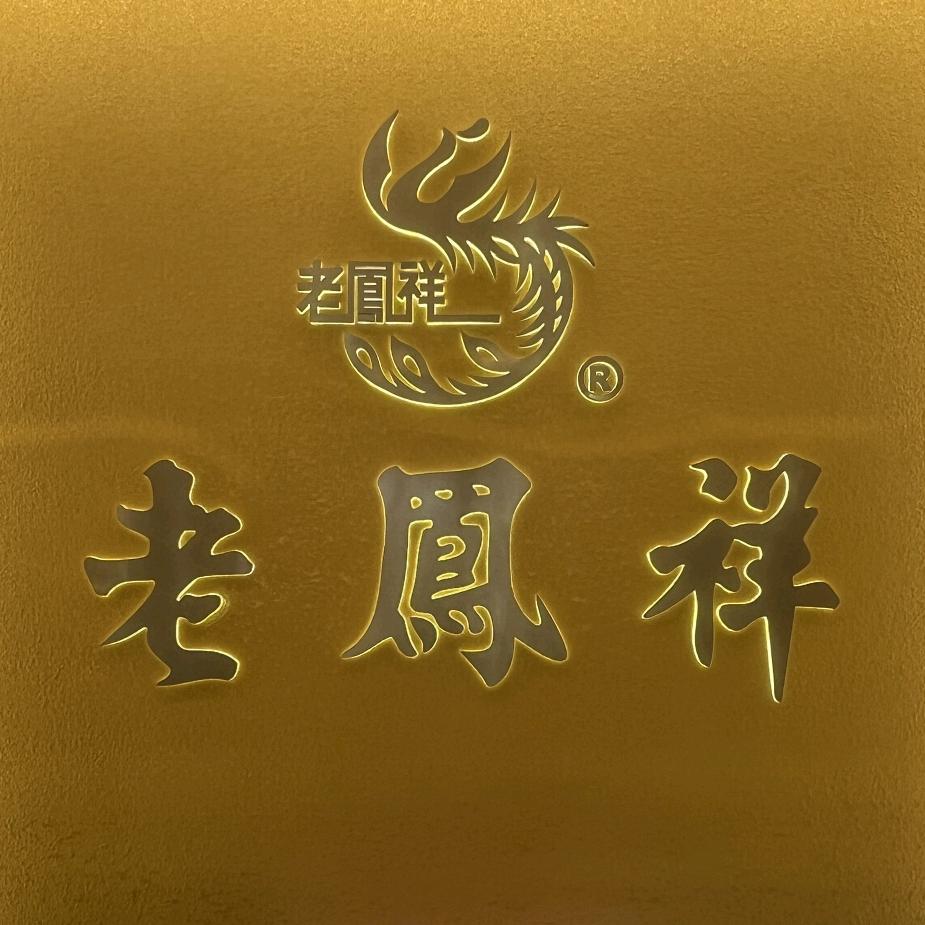 LFX绩溪黄金珠宝