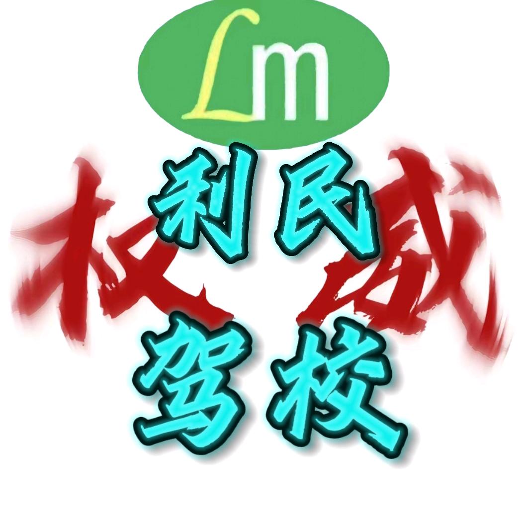 平顶山利民驾校雯雯