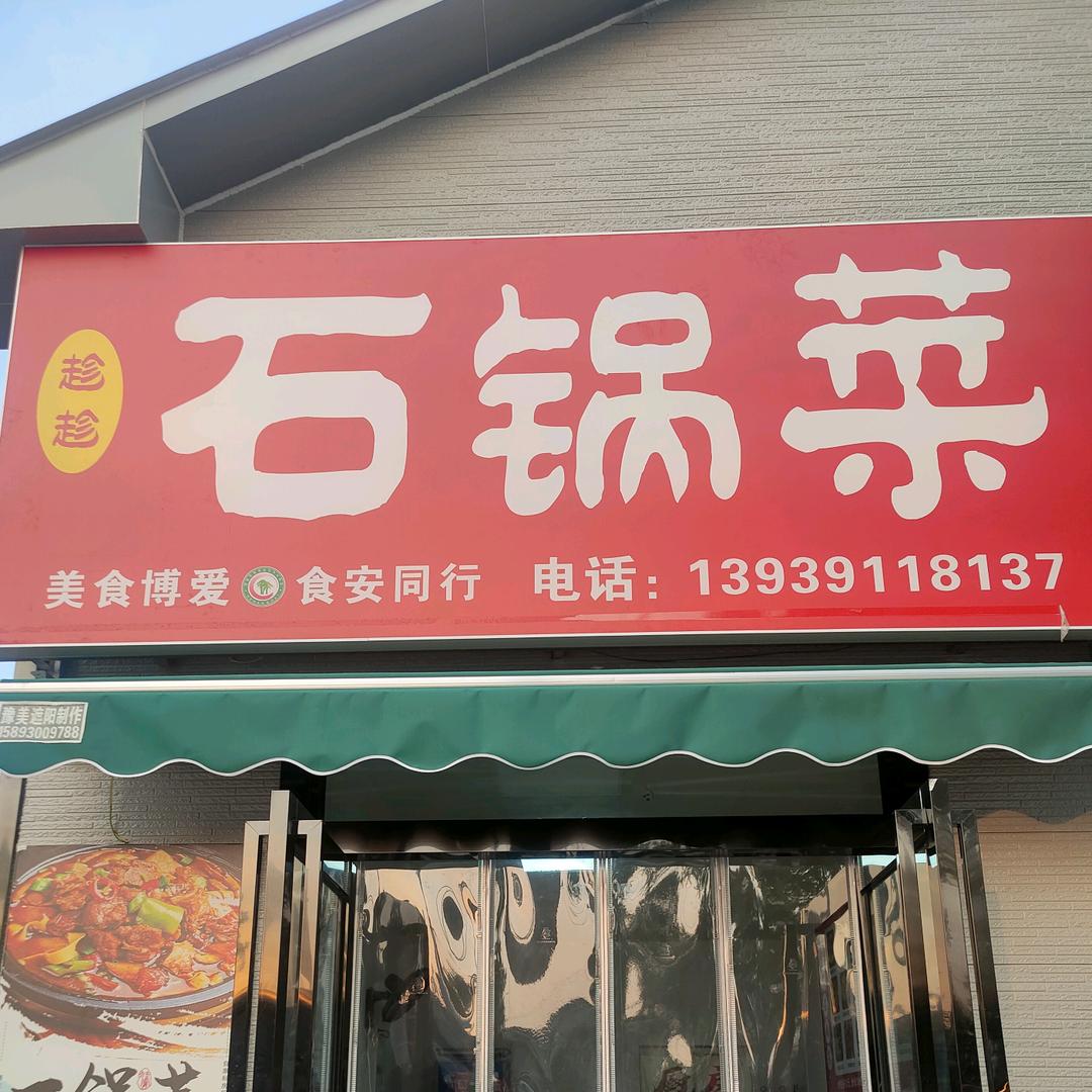 趁趁石锅菜