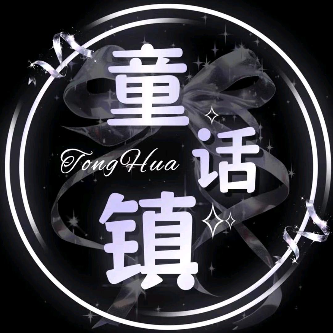 童话镇·顶流