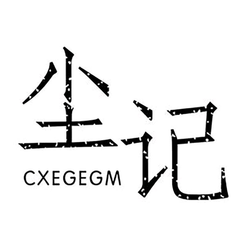 尘记金荆旗袍专卖店