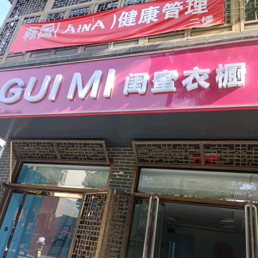 闺蜜衣橱女装品牌集合店