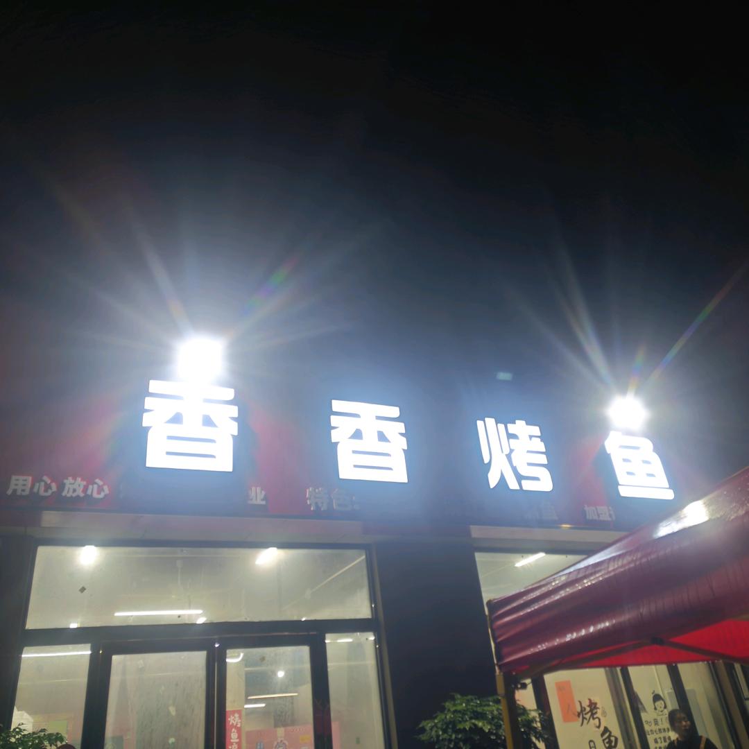 香香烤鱼柘城总店
