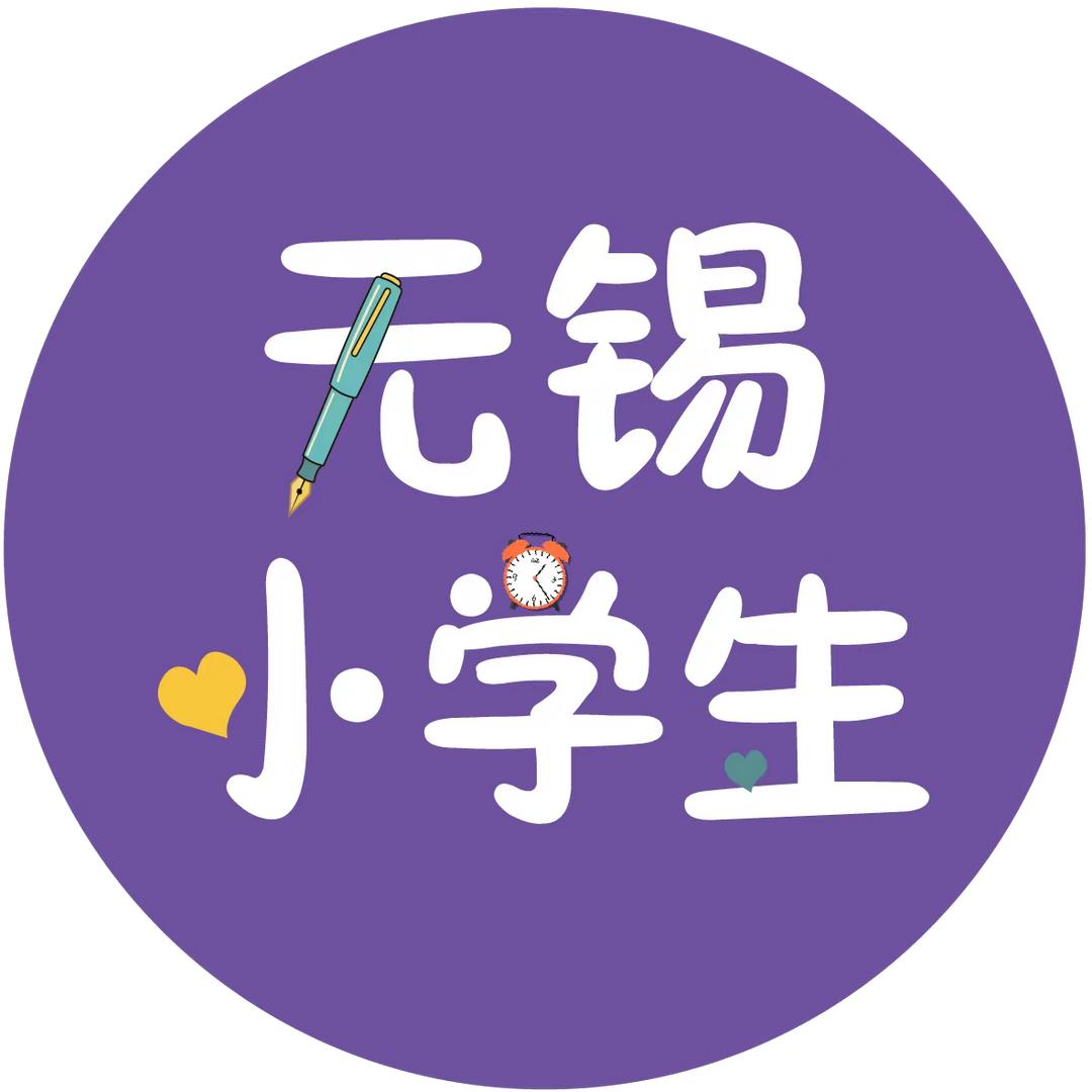 无锡小学生