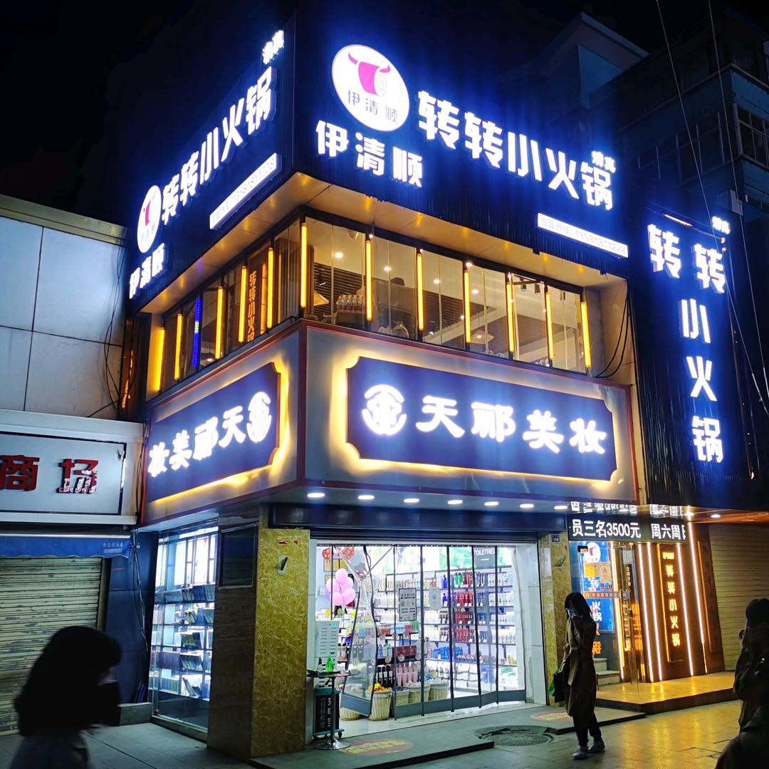 伊清顺转转火锅（兰州西关店）