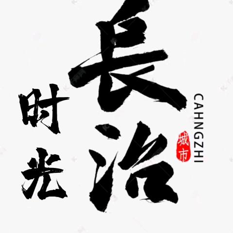 长治时光
