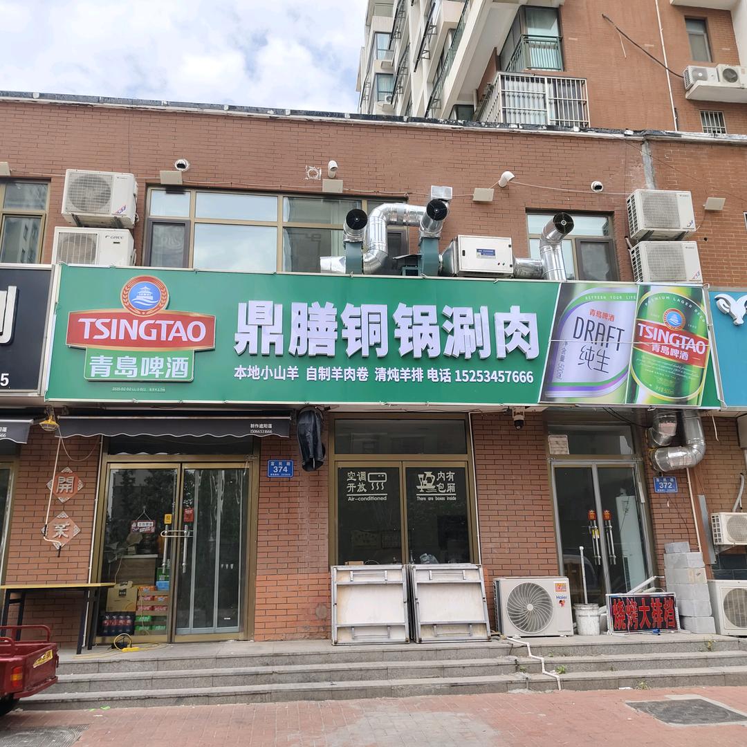 鼎膳涮肉狼哥，老北京铜锅涮肉烧烤乐陵店
