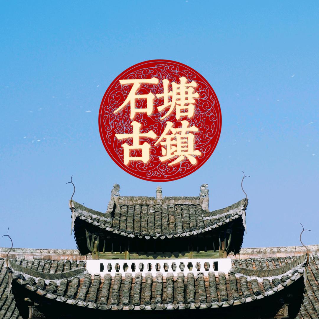石塘古镇