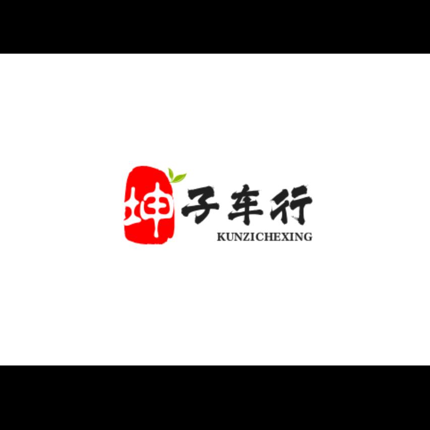 坤子车行