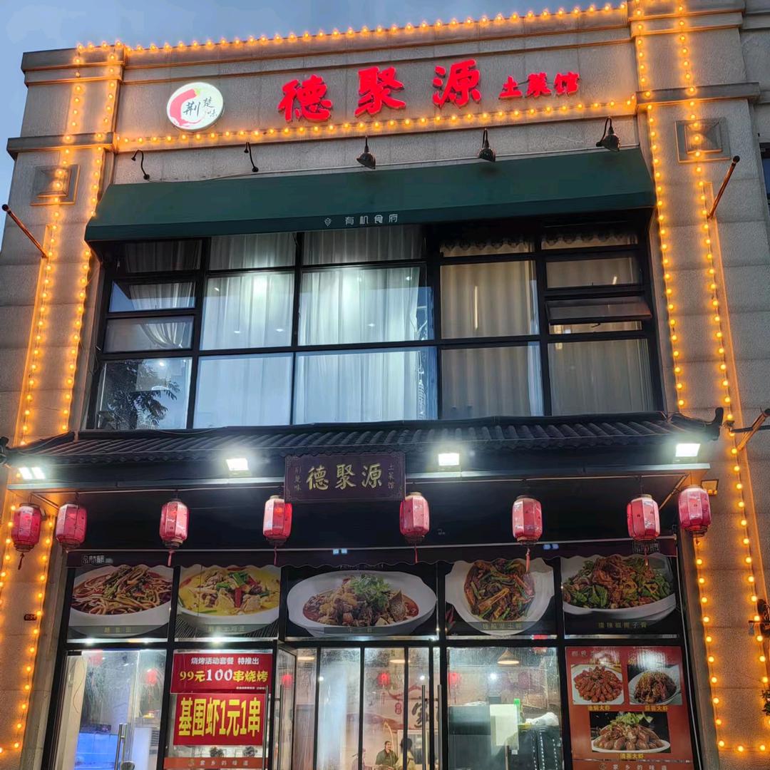 荆楚味德聚源土菜馆