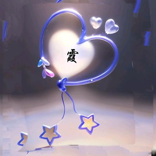 善心♥霞姐