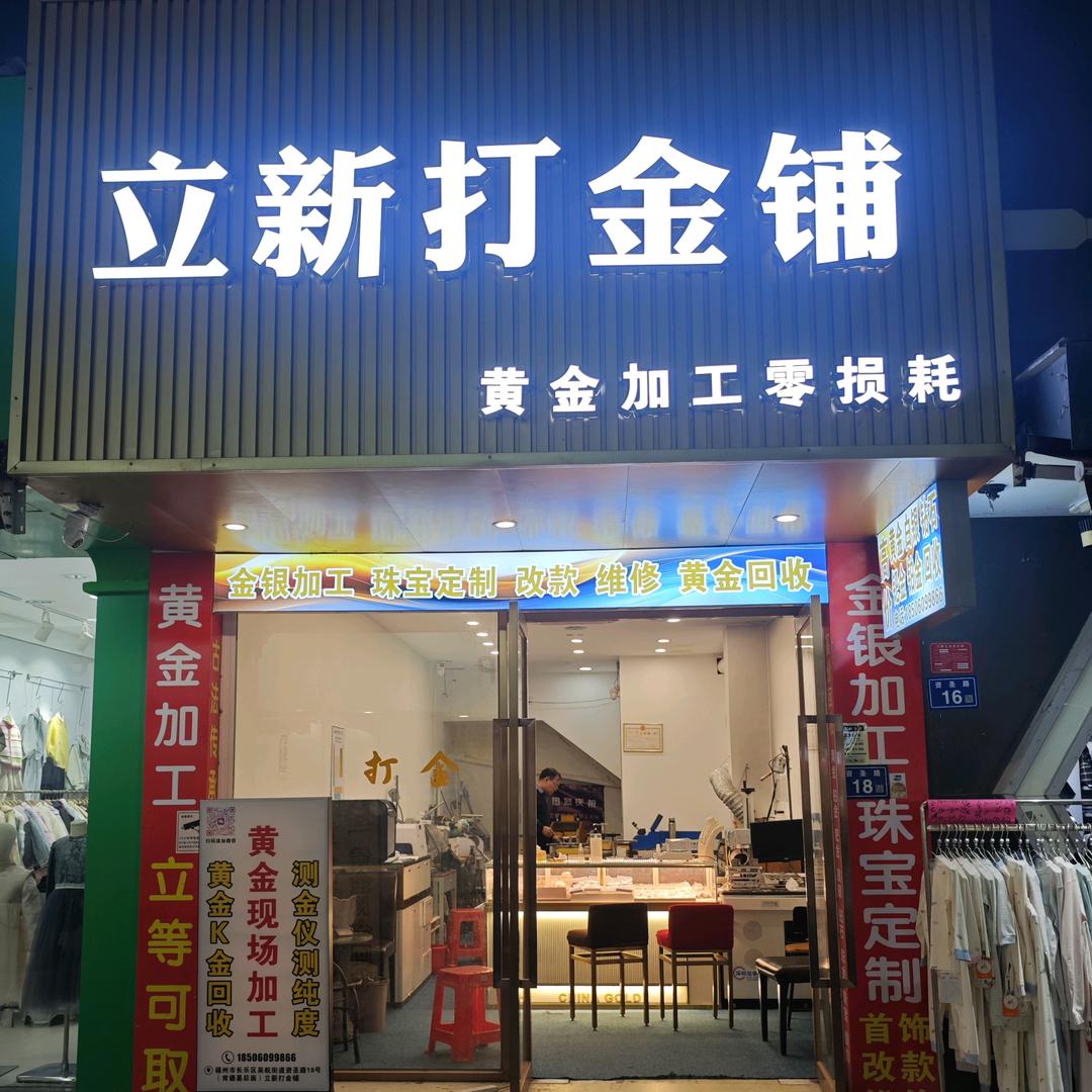 做新时代打金人（加工回收定制）