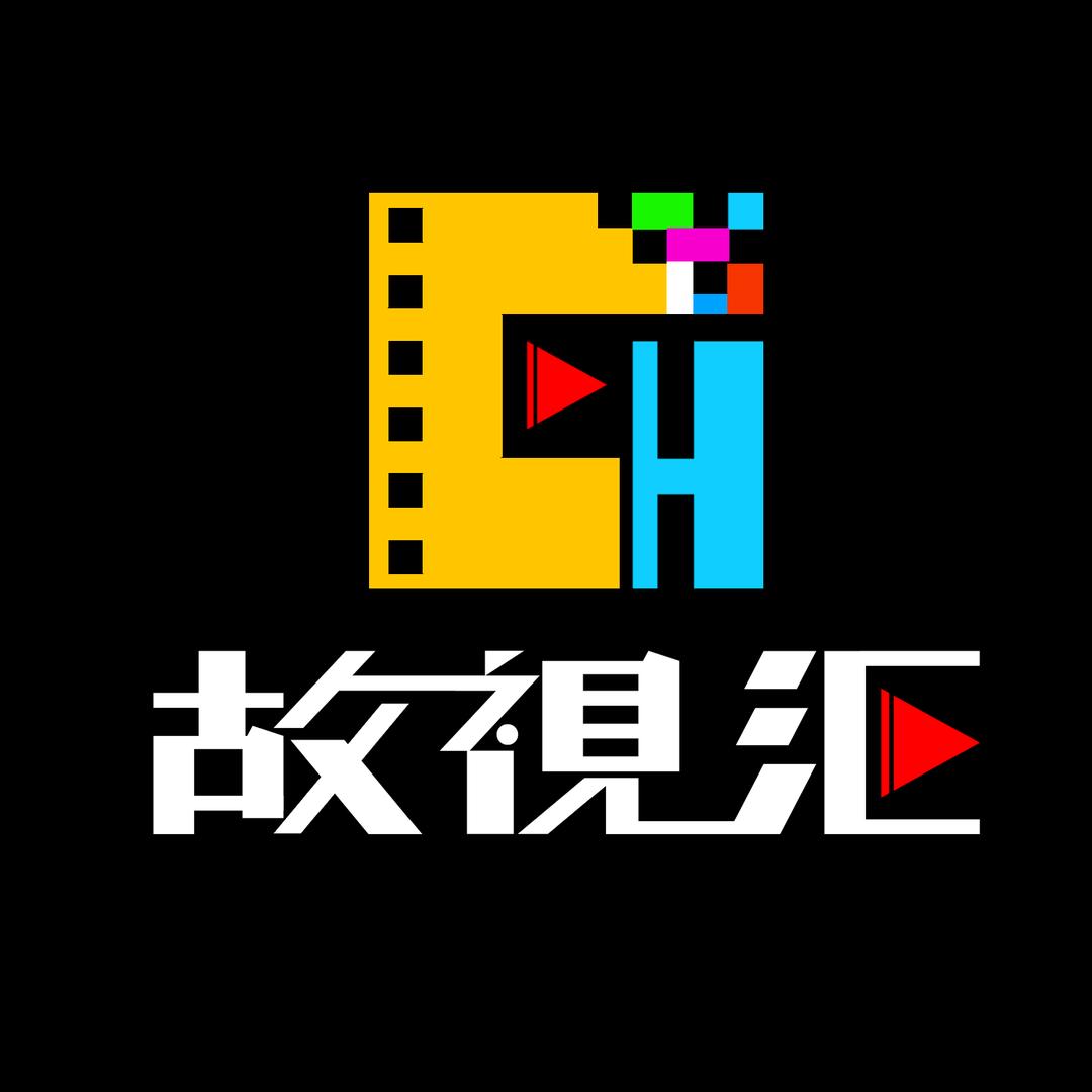 故视汇