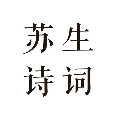 苏生诗词