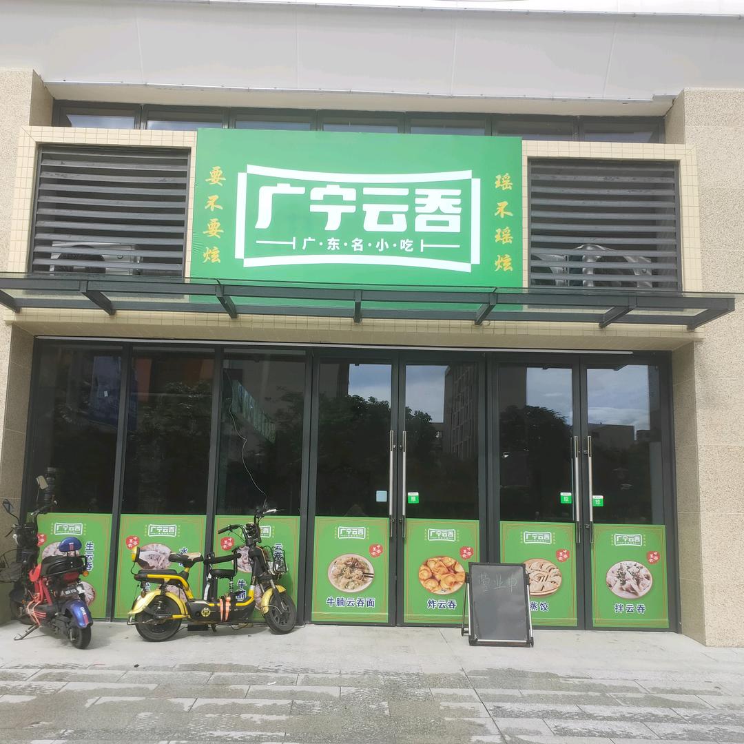 广宁云吞（七年老店）