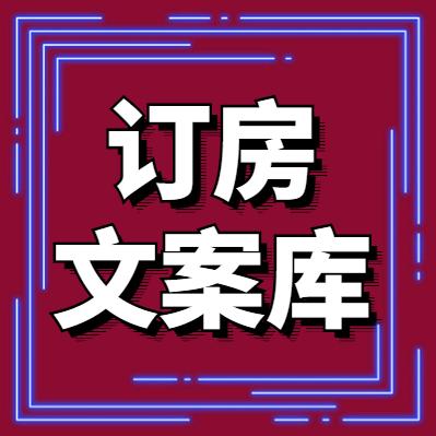 订房文案库