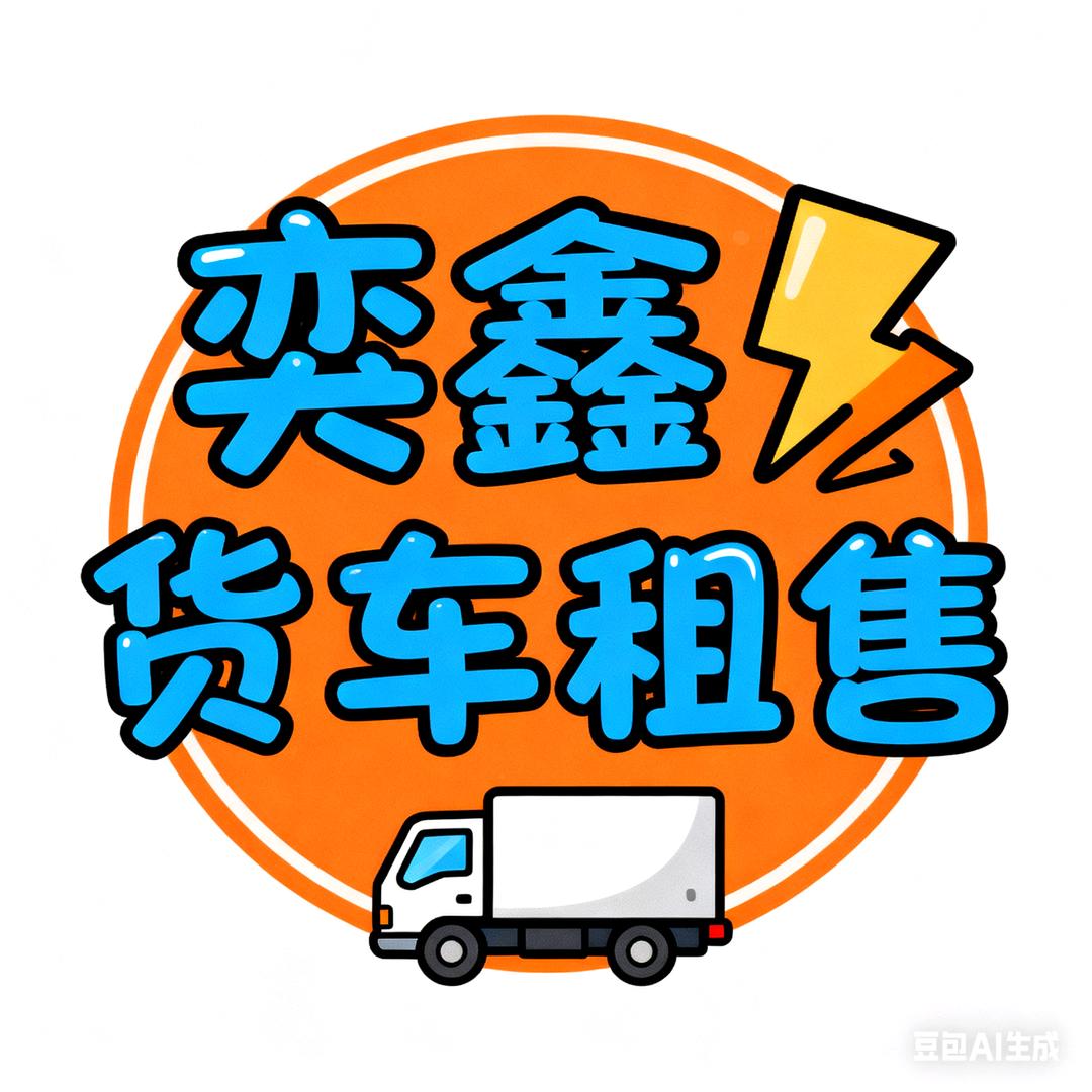 潍柴奕鑫货车租售中心