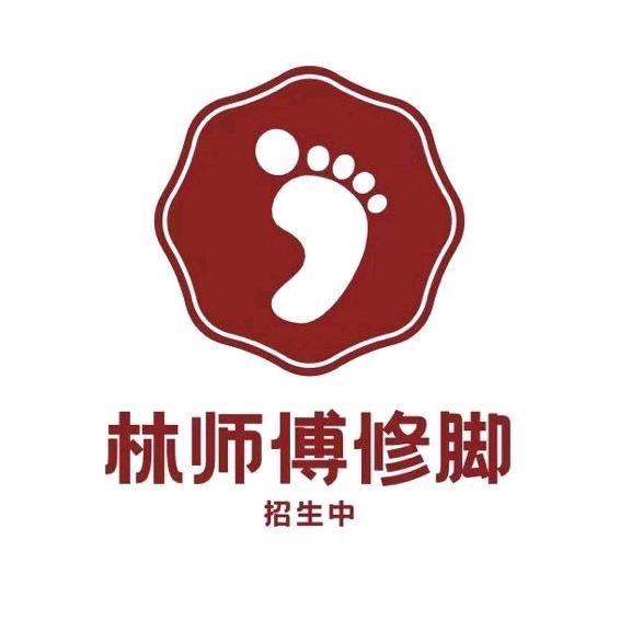 林师傅足部护理2号