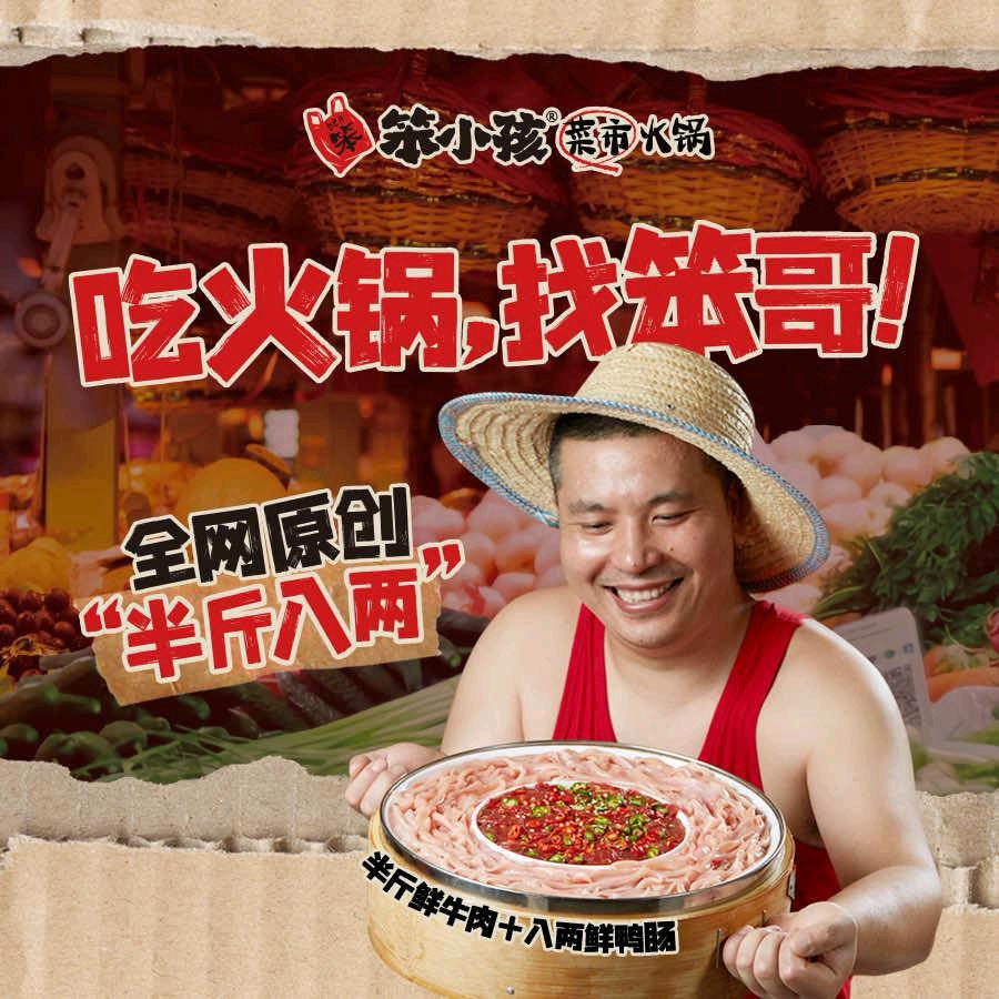 笨小孩菜市火锅(温江两河路店)专用号