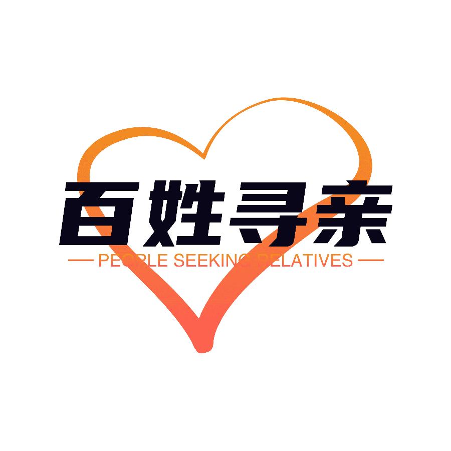 百姓寻亲