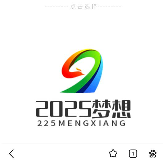 2025梦想