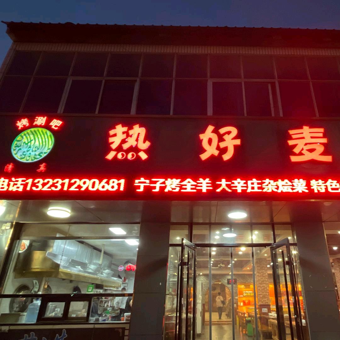 安国 烤涮吧