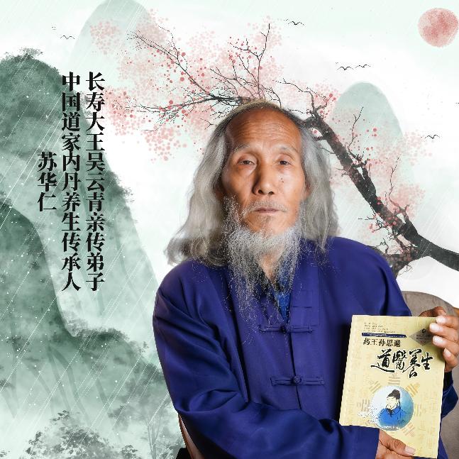 苏华仁道家内丹养生