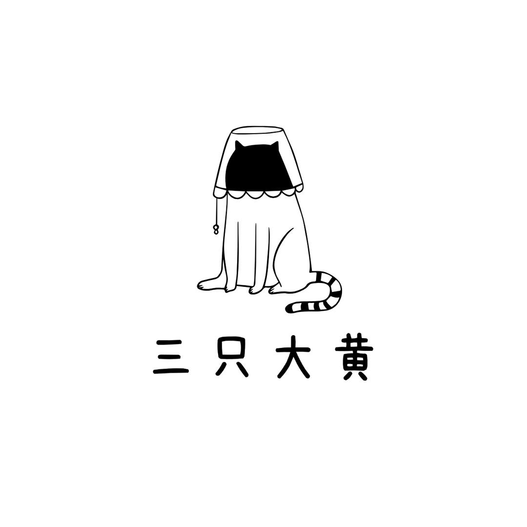 三只大黄