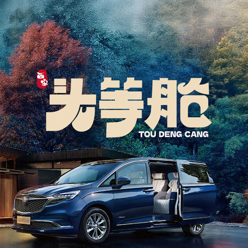 躺玩西安（头等舱—私家团）
