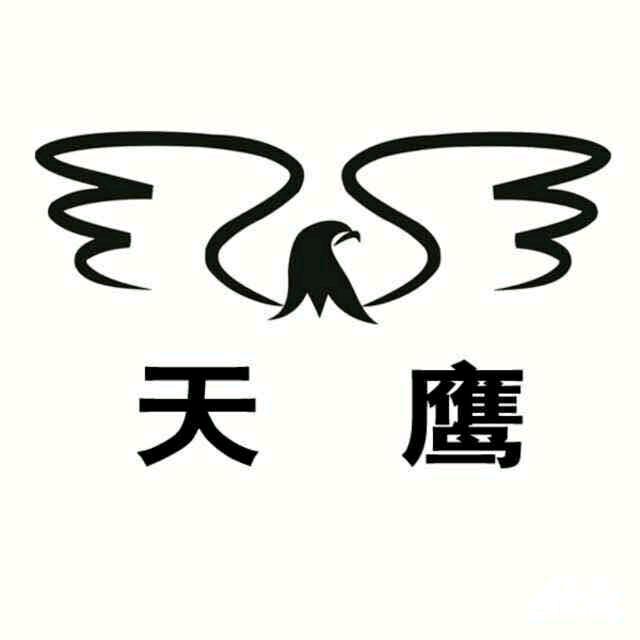 通榆南村9号楼天鹰美发