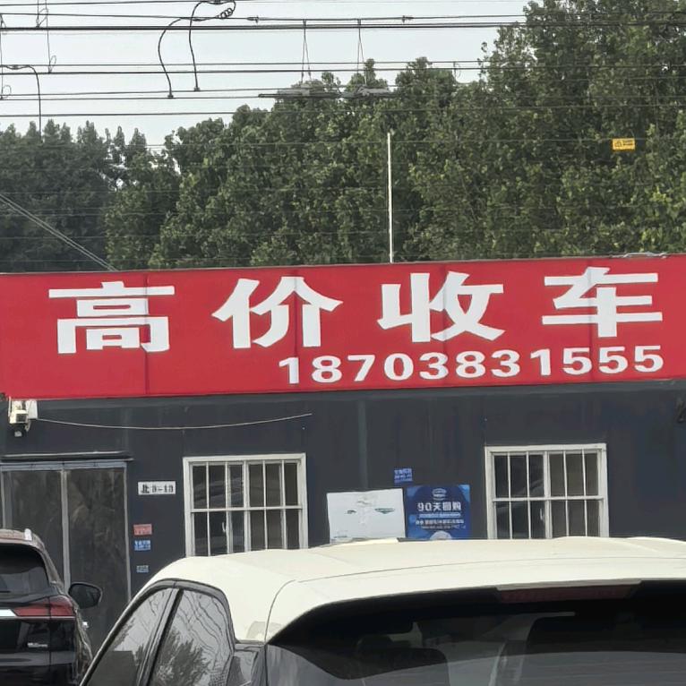 高价收车二手车批发零售基地