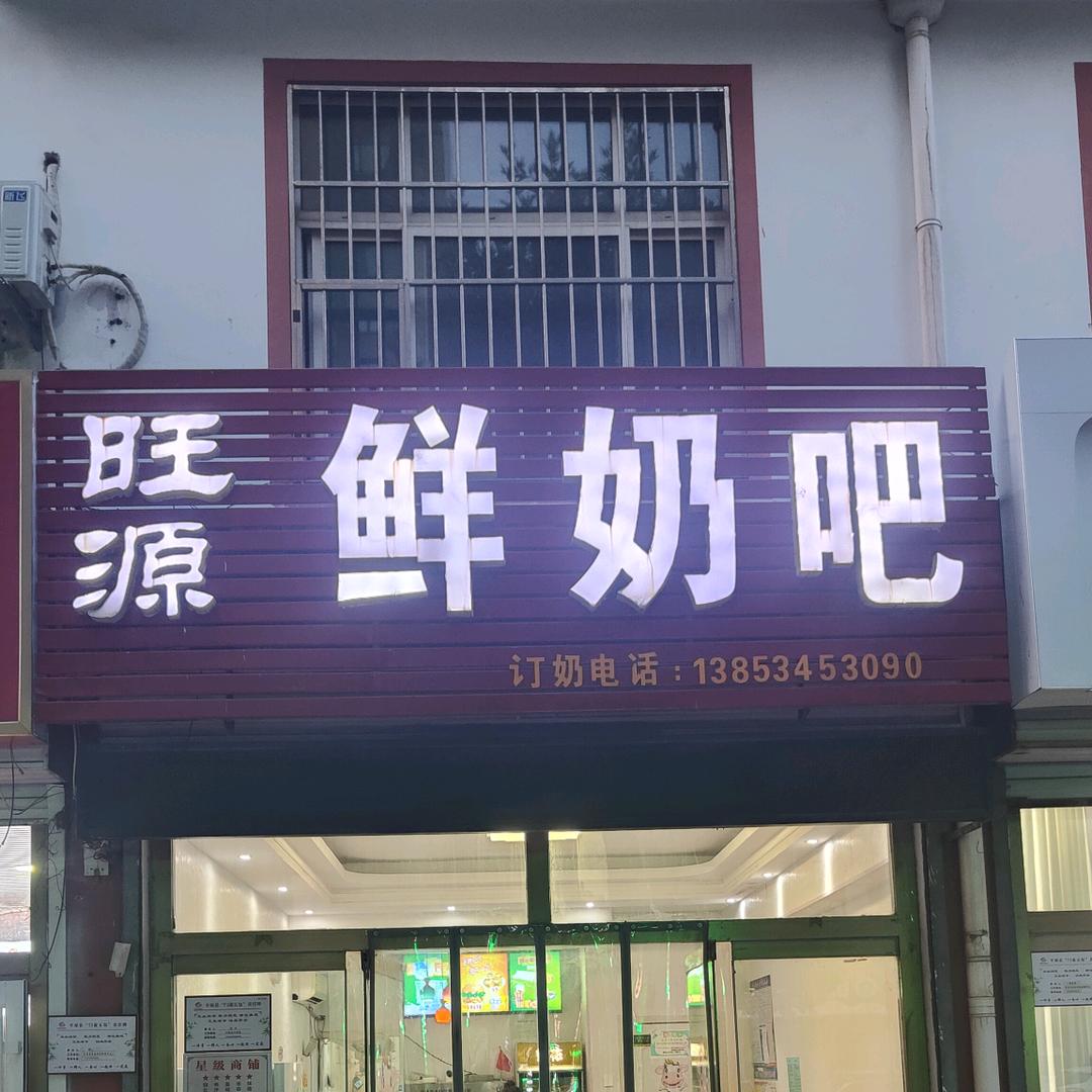 旺源奶吧