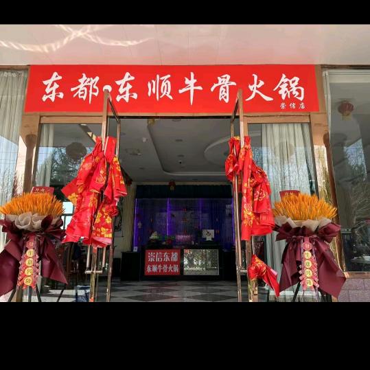东都东顺牛骨火锅（崇信店）
