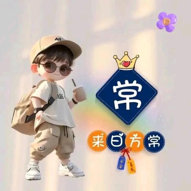 @常先生