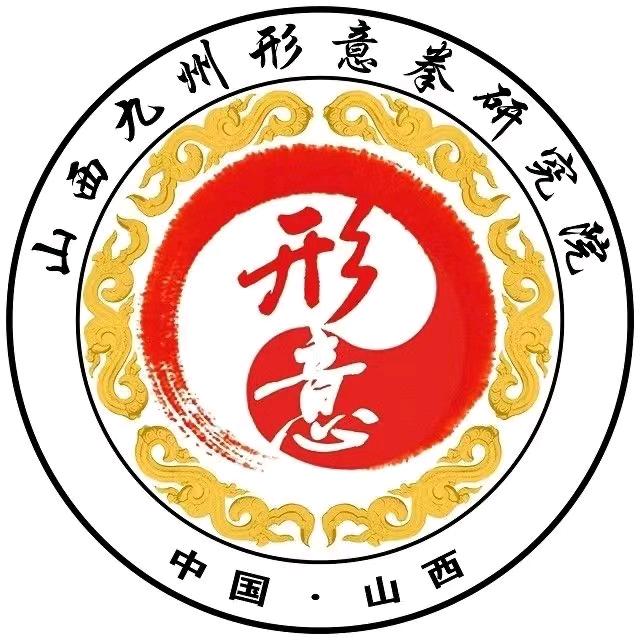 山西九州形意拳研究院