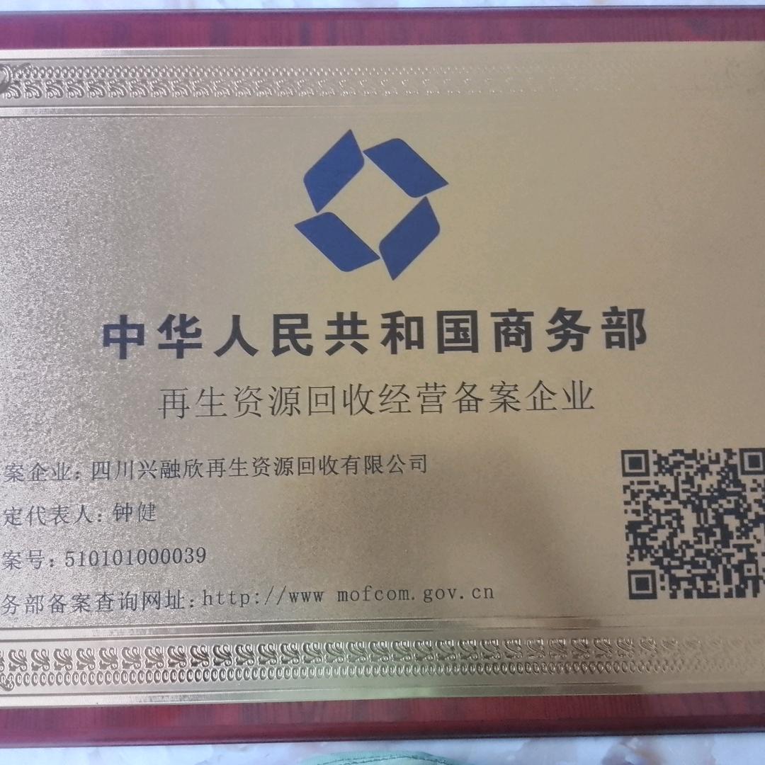 兴融欣再生资源有限公司