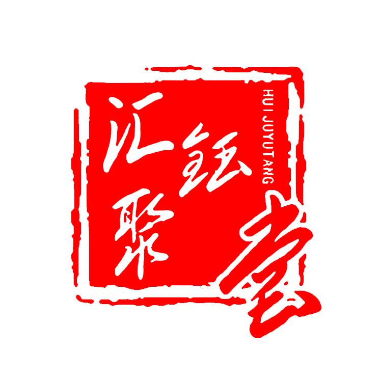 汇钰葱葱