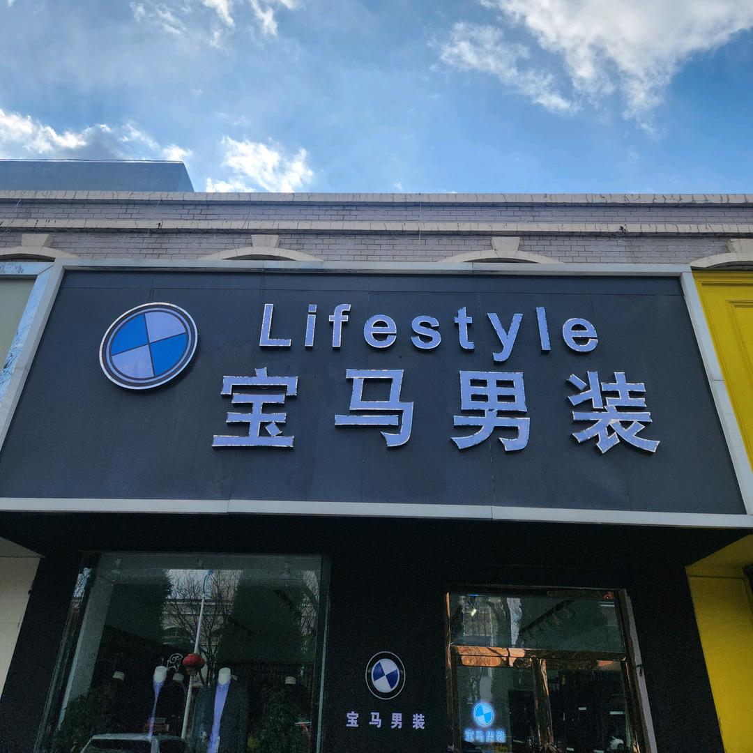 宝马男装（马邑路）店