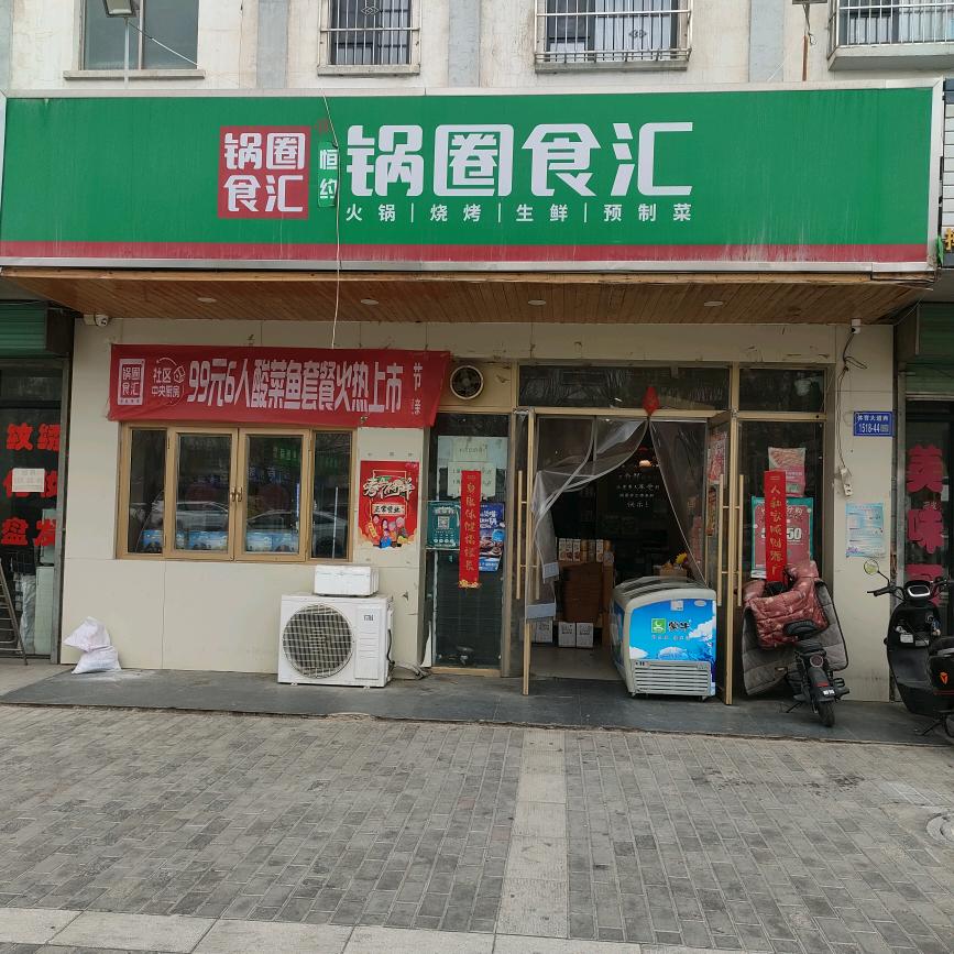 碧水绿洲锅圈食汇店