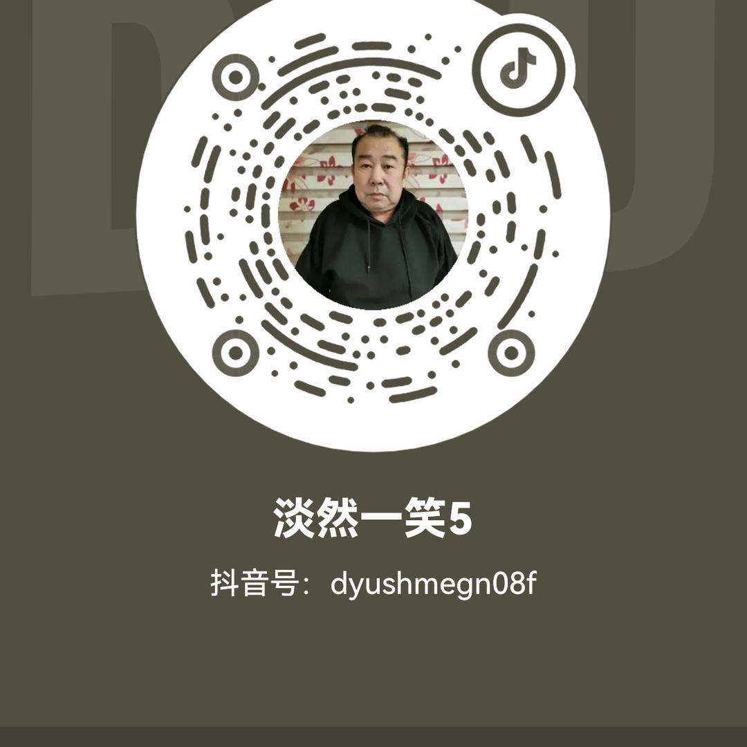 淡然一笑5
