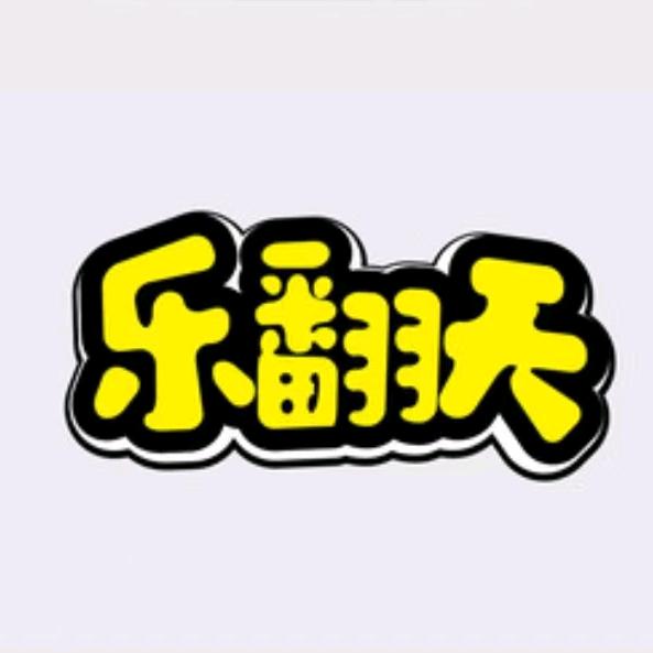 乐翻天